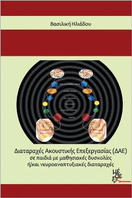 Auditory Processing Disorders in Children: With Learning Difficulties And/Or Neurodevelopmental Disorders by Iliadou, Vasiliki (Vivian)