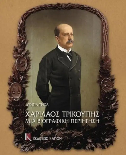 Charilaos Trikupis mia Biographici Periigisi by Lydia Tricha