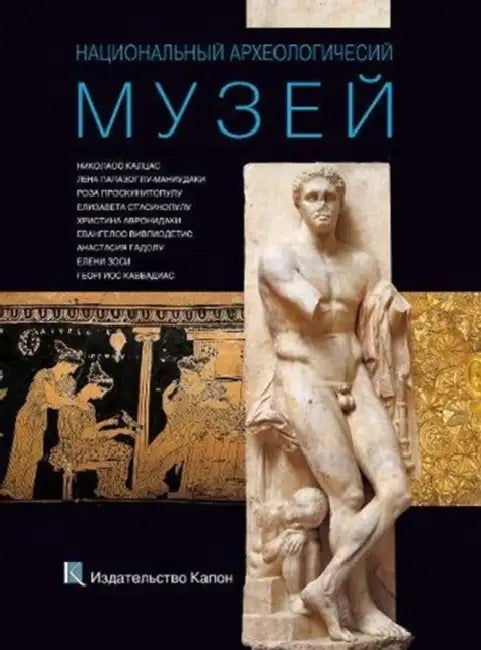 National Archaeological Museum, Athens by Nikolaos Kaltsas