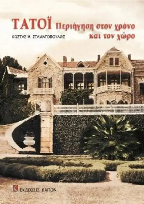 Tatoi periigisi ston xrono kai ton xwro: Greek language text by Alessandro (Universita degli Studi di Roma 'Tor Vergata') Ferrara