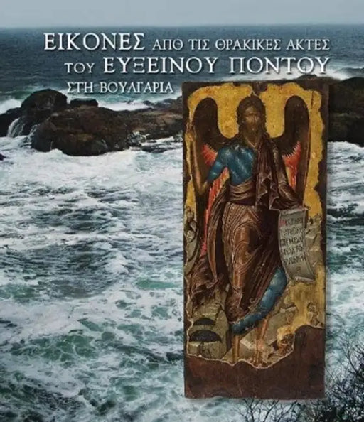 Icones Apo Tis Thracices Arches Tou Euxinou Pontou Sti Voulgaria by Anastasia Tourta
