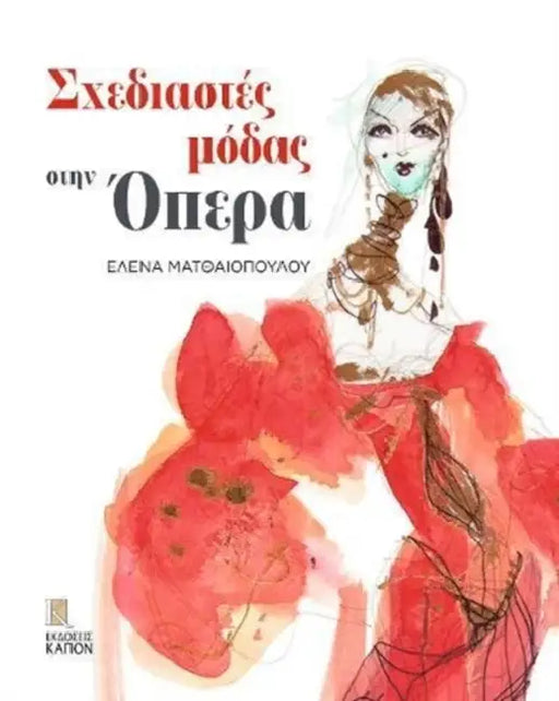 Fashion Designers at the Opera by Helena Matheopoulos