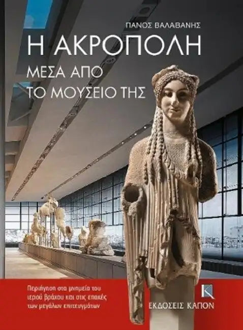 The Acropolis: Through Its Museum by Panos Valavanis