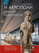 The Acropolis: Through Its Museum by Panos Valavanis