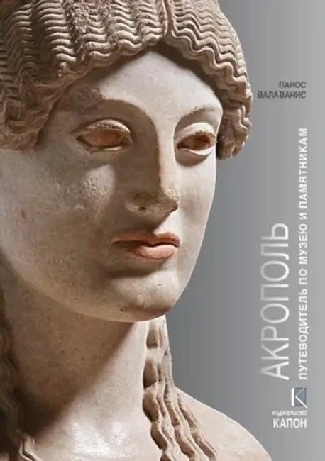 Acropolis: Visiting Its Museum and Its Monuments by Valavanis Panos
