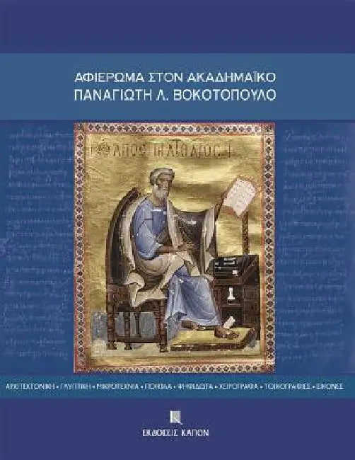 Aphieroma Ston Akademaiko Panagiote L. Bokotopoulo: Architektonike - Glyptike - Mikrotechnia - Poikila - Psephidota - Cheirographa - Toichographies - by Kapon Editions