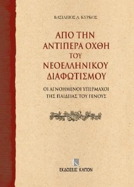 On the Further Shore of the Enlightenment in Modern Greece: The Unknown Champions of National Education by Basileios A. Kyrkos