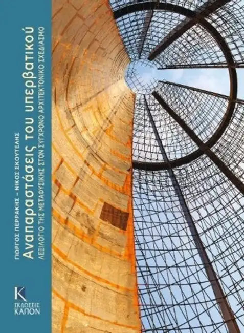 Anaparastaseis Tou Yperbatikou: Lexilogio Tes Metaphysikhs Ston Synchrono Architektoniko Schediasmo by Kapon Editions
