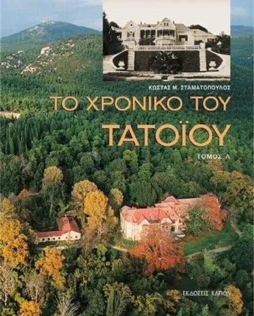 To Chronico Tou Tatoiou, A & B Tomos by Kostas M. Stamatopoulos
