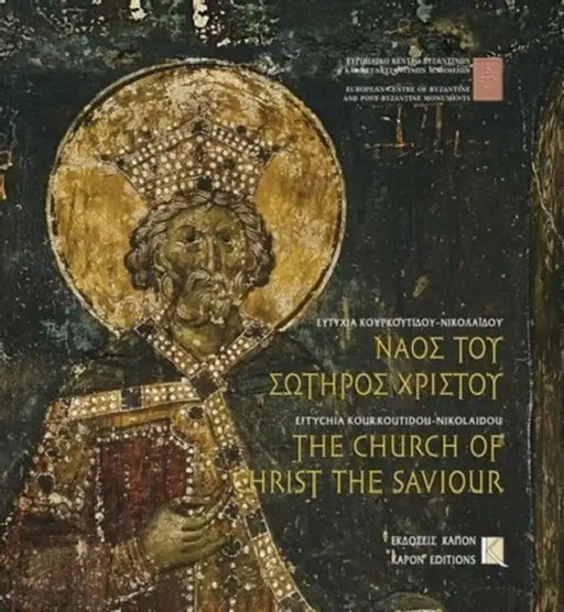 The Church of Christ the Saviour, Thessaloniki by Eftychia Kourkoutidou- Nikolaidou