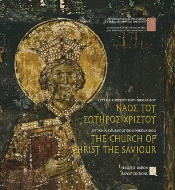 The Church of Christ the Saviour, Thessaloniki by Eftychia Kourkoutidou- Nikolaidou