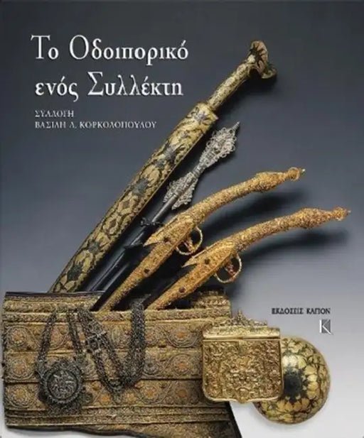 To Odiporiko Enos Sillekti. Sillogi Vasili Korkolopoulos by Kapon Editions