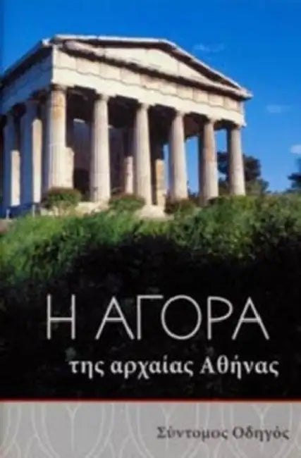 The Athenian Agora (Greek language edition): A Short Guide to the Excavations by John McK Camp