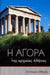 The Athenian Agora (Greek language edition): A Short Guide to the Excavations by John McK Camp