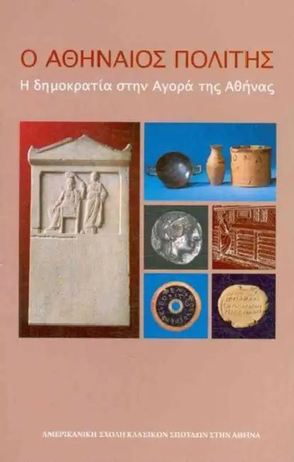 The Athenian Citizen: Democracy in the Athenian Agora (Modern Greek) by Mabel Lang, John McK Camp II, Irini Marathaki