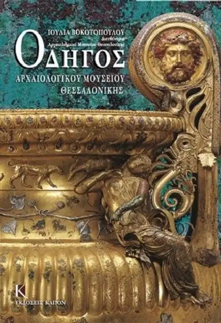 Odigos Archaiologikou Mousiou Thessalonikis by Julia Vokotopoulou