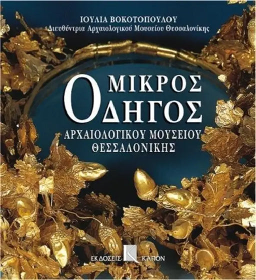 Mikros Odigos Archaiologikou Mousiou Thessalonikis by Julia Vokotopoulou