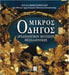 Mikros Odigos Archaiologikou Mousiou Thessalonikis by Julia Vokotopoulou