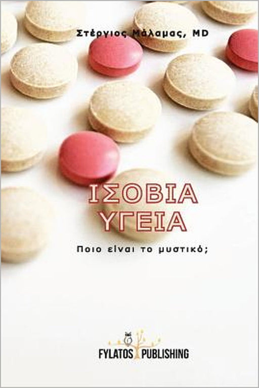 Isovia Ygeia: Poio Einai to Mystiko? by Dr Stergios Malamas