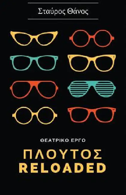 Plutos Reloaded - Theatrical Play (Greek Language) by Stavros Thanos