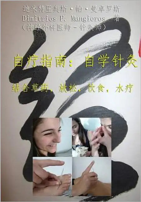 Self Healing Guide: Learn Self Acupuncture in Combination with Herbs, Relaxation, Diet, Hydrotherapy (Chinese Version) by Mangioros, Dimitrios P.