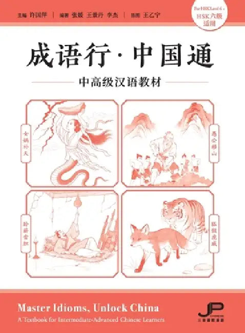 Master Idioms, Unlock China / A Textbook for Intermediate-Advanced Chinese Learners (For HSK Level 6+)/成语行-中国๩ by 许国萍 主编