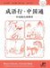 Master Idioms, Unlock China / A Textbook for Intermediate-Advanced Chinese Learners (For HSK Level 6+)/成语行-中国๩ by 许国萍 主编