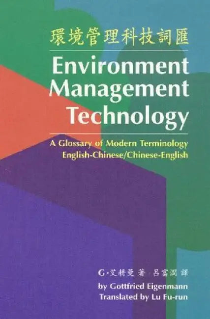 Environment Management Technology: A Glossary of Modern Terminology (English-Simplified Chinese / Simplified Chinese-English) by Gottfried Eigenmann