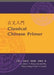 Classical Chinese Primer (Reader + Workbook) by John Wang, Sue-Mei Wu, Shaoyu Jiang