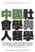 Sociology and Anthropology in Twentieth-Century China: Between Universalism and Indigenism by Arif Dirlik