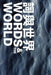 Words and the World: International Poetry Nights in Hong Kong by Gilbert C. F. Fong