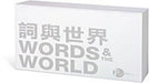 Words and the World (Twenty-Volume Set) by Gilbert C. F. Fong