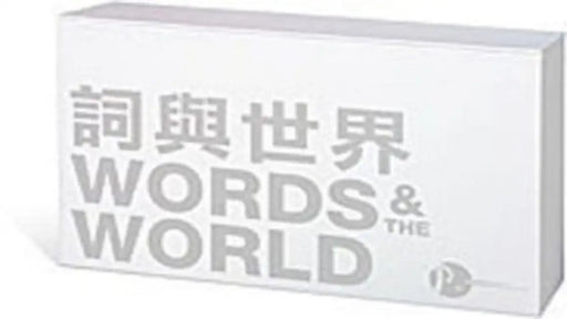 Words and the World (Twenty-Volume Set) by Gilbert C. F. Fong