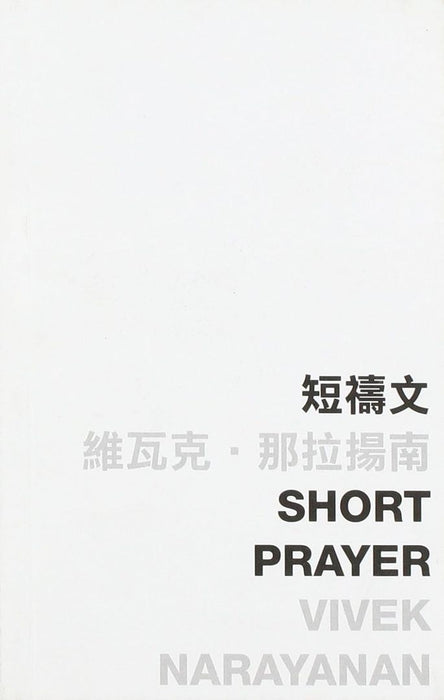 Short Prayer by Vivek Narayanan