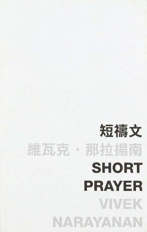 Short Prayer by Vivek Narayanan