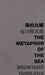 The Metaphor of the Sea by Shuntaro Tanikawa