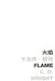 Flame by C. D. Wright