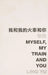 Myself, My Train, and You by Yu Ling