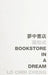Bookstore in a Dream by Chih Cheng Lo