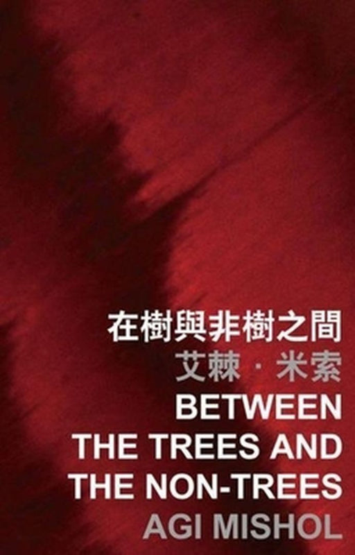 Between the Trees and the Non-Trees by Agi Mishol