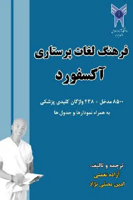 oxford dictionary of nursing by Azadeh Nemati