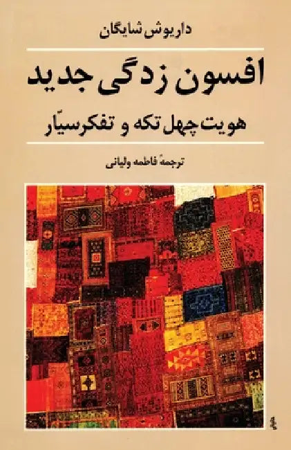 The New Enchantment: Patchwork Identity and Mobile Thought by Dariush Shayegan
