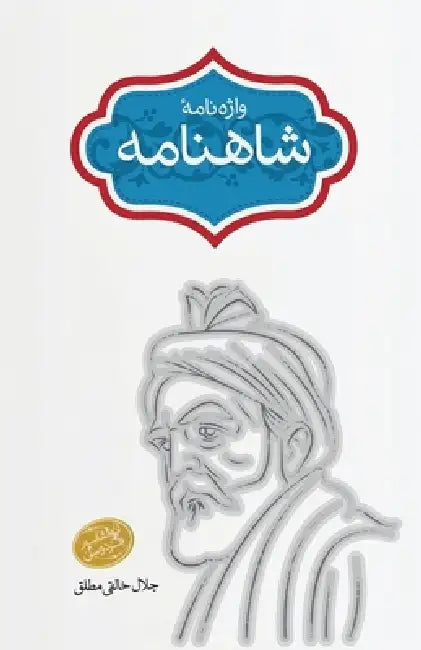 Vāze-nāme-ye Sāhnāme (Glossary of the Shahnameh) by Abu'l-Qāsem Ferdowsi, Djalal Khaleghi-Motlagh