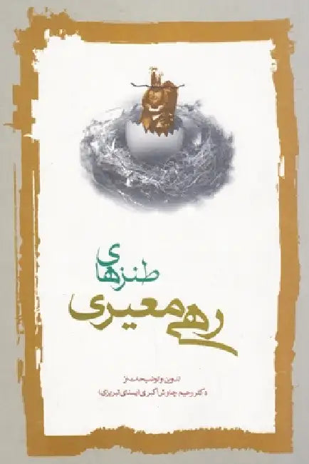 Tanzhā-ye Rahī Mo'ayyerī by Rahī Mo'ayyerī