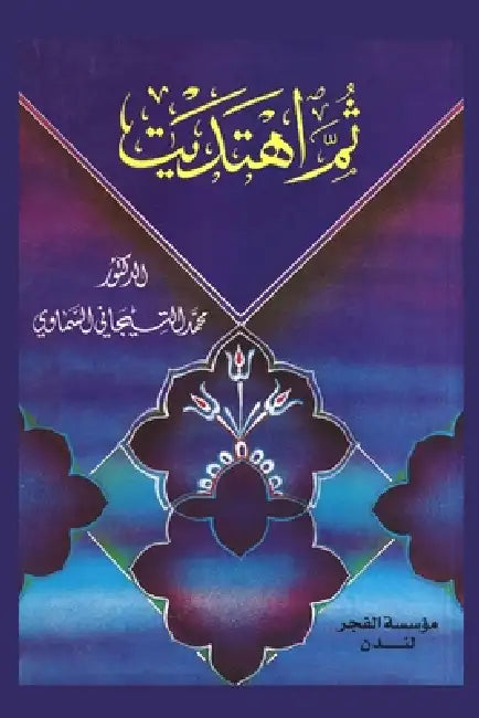 ثم اهتديت by السما 