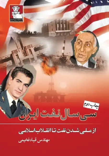 Thirty Years of Iran's Oil: From Oil Nationalization to the Islamic Revolution by Ghobad Fakhimi