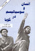 Socialism and Man in Cuba by Ernesto Che Guevara, Fidel Castro