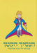 The Little Prince by De Saint-Exupery