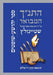 Hatanakh Hamevoar with Commentary by Adin Steinsaltz: Yehoshua-Shoftim by Adin Steinsaltz