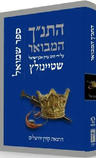 Hatanakh Hamevoar with Commentary by Adin Steinsaltz: Shmuel by Adin Steinsaltz